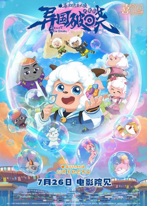 喜羊羊与灰太狼(异国破晓)