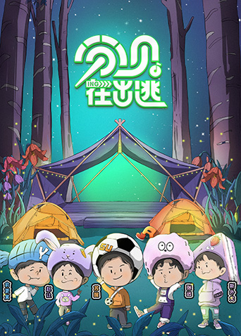 分贝在出逃免费观看