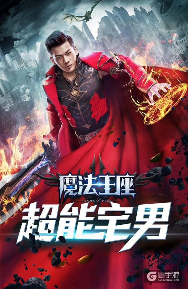 魔法王座(超能宅男)