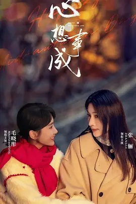 心想事成免费观看