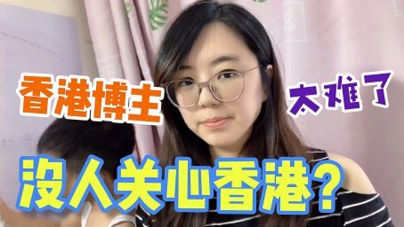 广东妹在香港拍视频被怼，分享生活怎么了？我做错什么了！