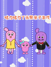 咕力咕力丫米果亲子游戏