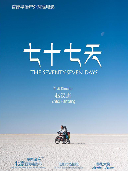 七十七天