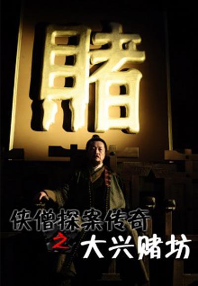 侠僧探案传奇(大兴赌坊)