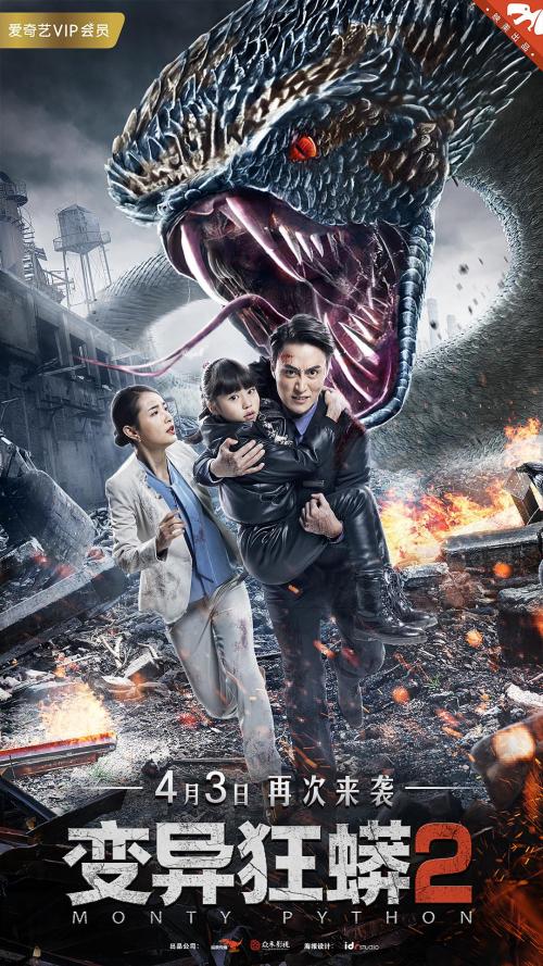 变异狂蟒2(蛇王复仇篇)