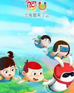 阿优之兔智来了