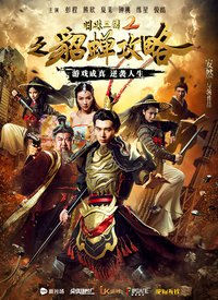 明珠三国2(貂蝉攻略)