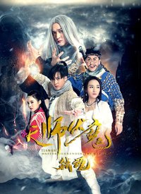 天师伏魔2(弑魂)