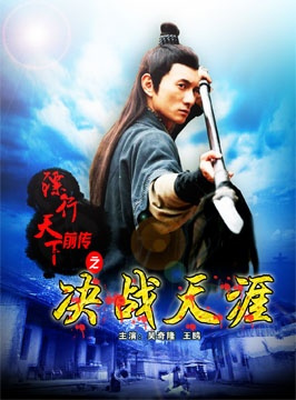 镖行天下前传10(决战天涯)