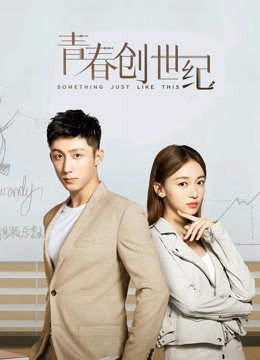 青春创世纪 普通话