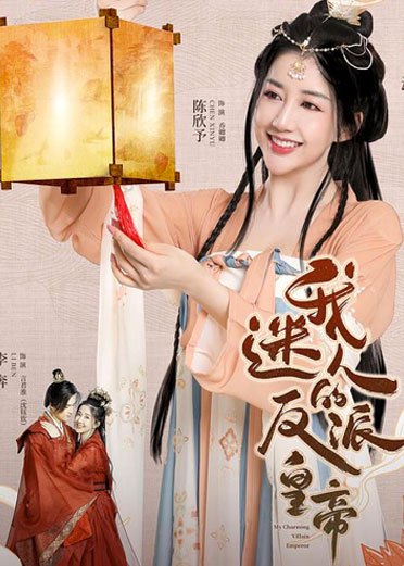 我迷人的反派皇帝免费观看