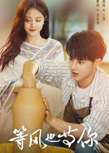 等风也等你 普通话