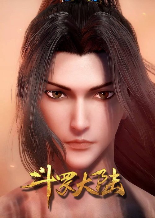 斗罗大陆 方言版 方言版