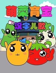 萌菜育宝汉字儿歌