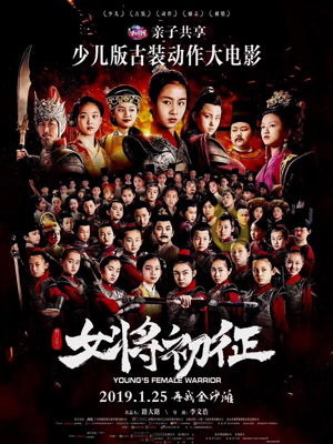 杨门女将(女将初征)