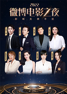 微博电影之夜免费观看