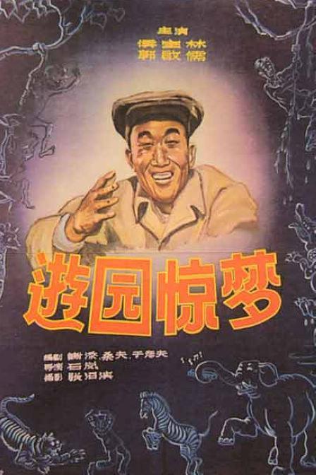 游园惊梦 1956版