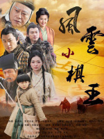 风云小棋王4(解杀反捉)