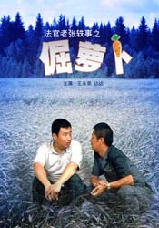 法官老张轶事6(倔萝卜)