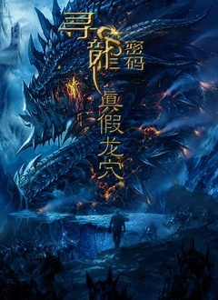 寻龙密码(真假龙穴)