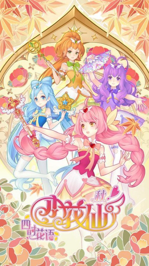 小花仙之秋季篇手机免费在线观看