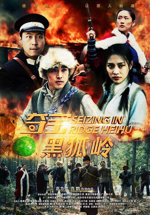 夺宝黑狐岭免费观看