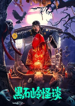黑石岭怪谈免费观看