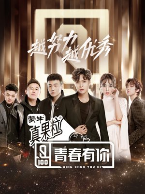 青春有你免费观看