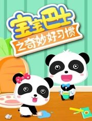 宝宝巴士之奇妙好习惯