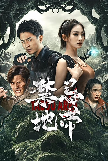 禁忌地带