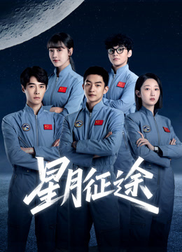 星月征途 普通话
