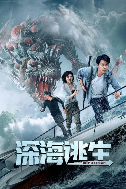深海逃生免费观看