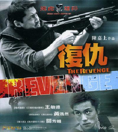 飞虎雄师5(复仇)