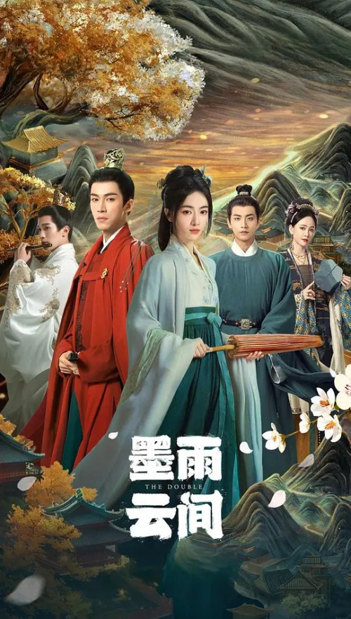 墨雨云间