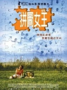 拼图女王