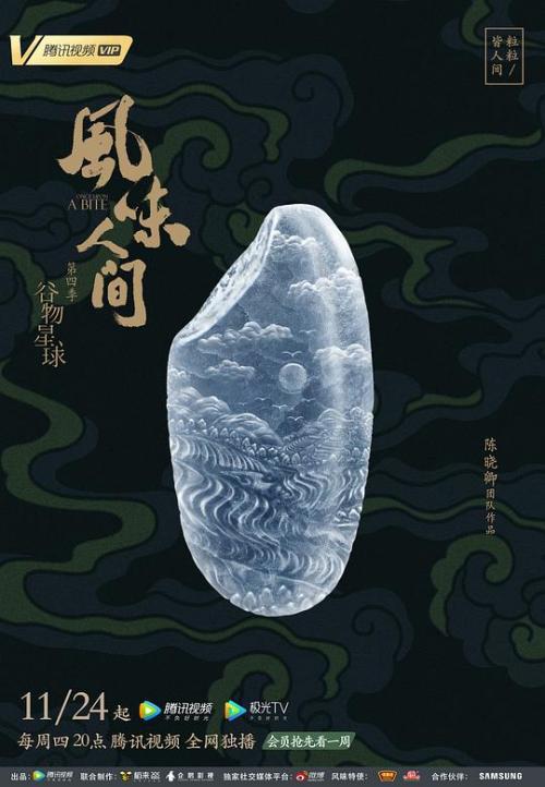 风味人间 第4部