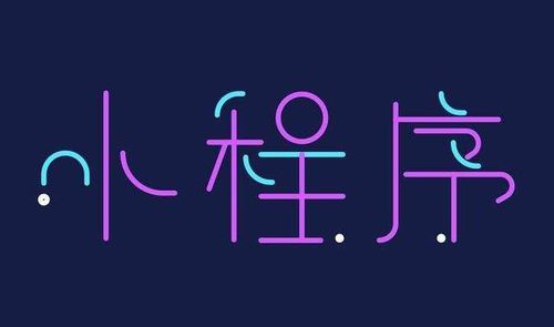 中国的商业会被小程序刷新历史？