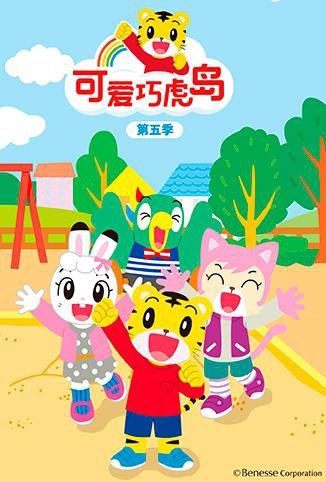 相关链接可爱巧虎岛第5季点播可爱巧虎岛第5季影评