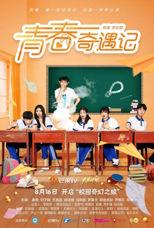 青春奇遇记免费观看