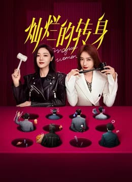 灿烂的转身免费观看