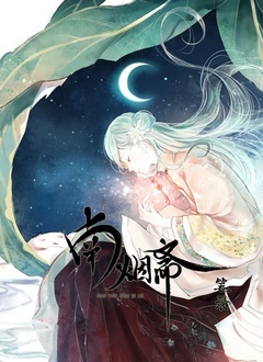 南烟斋笔录之昙逝