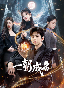 一朝成名 普通话