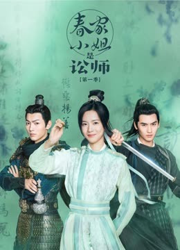 春家小姐是讼师第1季免费观看