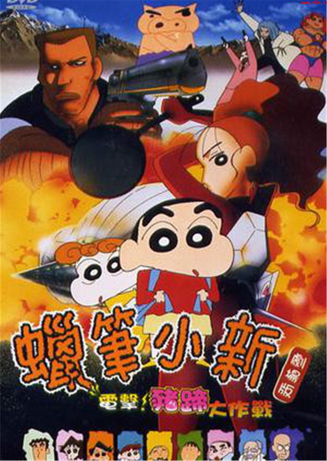 蜡笔小新(电击！猪之蹄大作战)