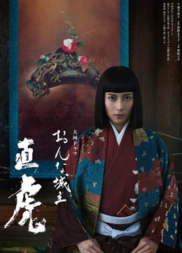 女城主直虎