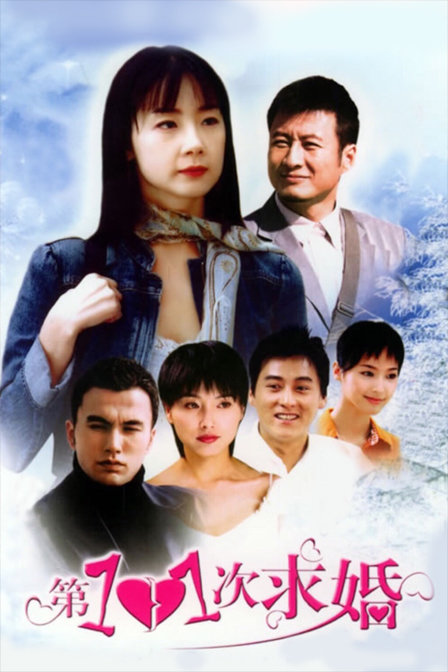 101次求婚 内地版