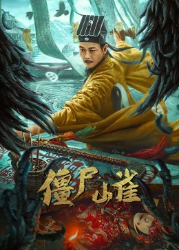 僵尸山雀免费观看