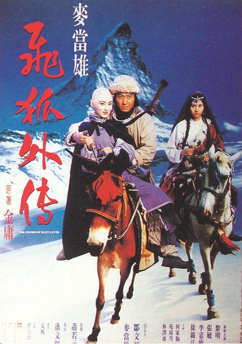 飞狐外传 1993版