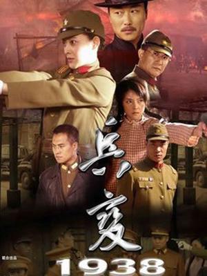 兵变1938