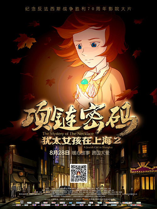 犹太女孩在上海2(项链密码)